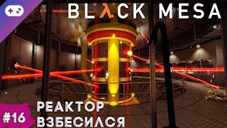 Black Mesa прохождение  Ядро реактора #16