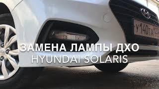 Замена лампы ДХО Hyundai SolarisХёндай Солярис.