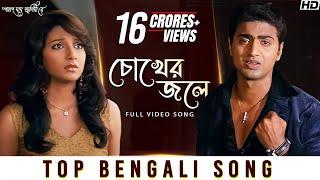 Chokher Jole চোখের জলে  Poran Jai Jolia Re  Dev  Subhashree  Zubeen Garg  Jeet Gannguli  SVF