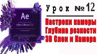 Настройка камеры в Adobe After Effects.Глубина резкости.