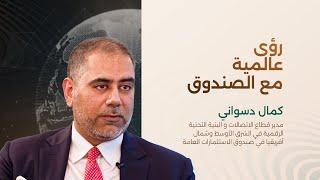 رؤى عالمية مع الصندوق كمال دسواني، صندوق الاستثمارات العامة