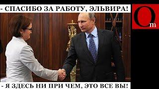 Набиуллина выдала военную тайну путиномика вслед за флотом рф идет ко дну