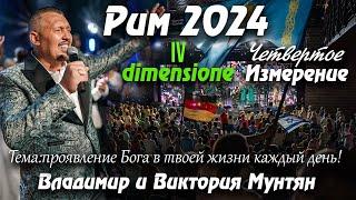 САММИТ IV ИЗМЕРЕНИЕ РИМ 2024  Владимир Мунтян  Проявление Бога каждый день