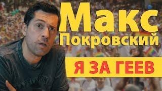 Макс Покровский о своем отношении к геям и ненависти к 90-м