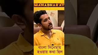 বাংলা সিনেমাতে Mahabharat হওয়ার কথা ছিল #Kamaleshwarmukherjee #parambrata #dev #prosenjit