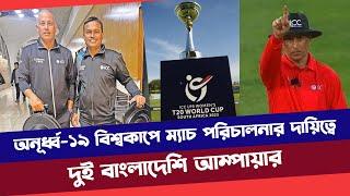 অনূর্ধ্ব-১৯ বিশ্বকাপে ম্যাচ পরিচালনার দায়িত্বে দুই বাংলাদেশি আম্পায়ার...