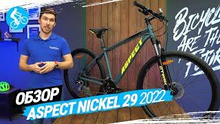 ГОРНЫЙ ВЕЛОСИПЕД ASPECT NICKEL 29 2022. ОБЗОР