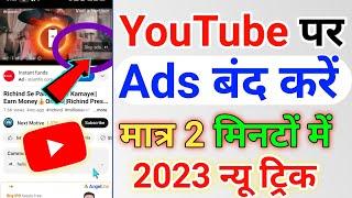 YouTube Ads Band Kaise Kare 2023  Ads Ko Band Kaise Kare  YouTube Ad Block Kaise Kare  Ads Block