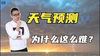 麻省理工博士：为什么预测天气这么难？【贝叶斯思维小课堂03】