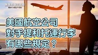 美國航空公司對手提和托運行李有哪些規定？