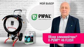 Промывочная установка X-PUMP® 46 FLUSH