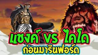 วันพีช ตัวเต็ม  แชงค์ vs ไคโด ก่อนสงครามมารีนฟอร์ด  Fanmade  - OverReview