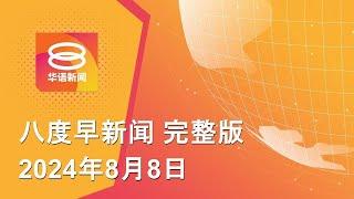 2024.08.08 八度早新闻 ǁ 930AM 网络直播