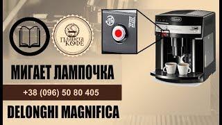 Delonghi ESAM 3200 Magnifica кофеварка мигает лампочка промывки. Как убрать. Что это значит.