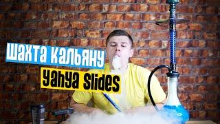 Шахта кальяну Yahya Slides ОГЛЯД