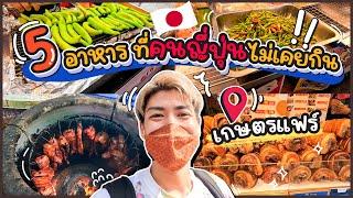 คนญี่ปุ่นเที่ยวงานเกษตรแฟร์ ลอง 5 อาหารไม่เคยกิน