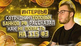 Интервью с сотрудником топовых банков РФ Блокировки 115 ФЗ в 2022 году Арбитраж без рисков