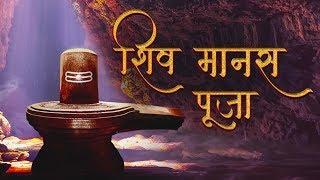 Shiv Manas Puja by Sanjeev Abhyankar - शिव मानस पूजा - Powerful Shiv Stotra  Shiv Bhajan