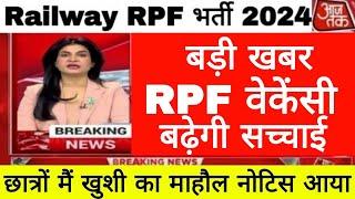 बड़ीखबर Railway RPF नया नोटिस आया  RPF New Notice Out 2024  Vacancy बढ़ेगी