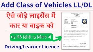 Add vehicle class in Learner Licence or Driving License 2023  Add Class of Vehicle MCWG and LMV