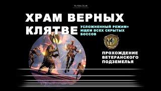 Храм Верных Клятве усложненный режим и скрытые боссы Потомки Ителии ESO Oathsworn Pit vet hardmode