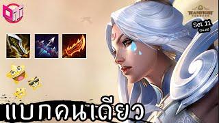 Ashe เจ็บหลังยัน ⭐⭐⭐ Teamfight Tactics ไทยTH set 11 14.11