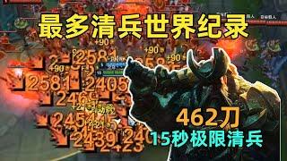 清兵先锋世界纪录：15秒462刀！没有一个多余的操作！我已登峰造极！