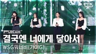 안방1열 풀캠4K WSG워너비가야G 결국엔 너에게 닿아서 WSG WANNABE GAYA-G To You FullCam│@SBS Inkigayo 230319