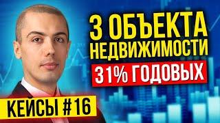 Инвестиции в недвижимость - 31% в год - 3 объекта - кейс инвестора в доходную недвижимость 2021