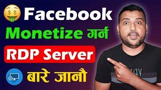 What Is RDP For Facebook Monetization? Facebook Page Monetize Ko Lage RDP Ke Ho? RDP Server In Nepal