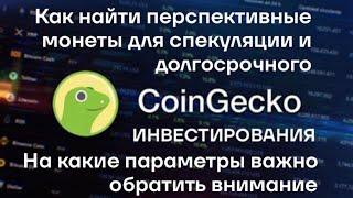 Ищем монеты для спекуляции и инвестирования на CoinGecko.. на какие параметры обратить внимание.
