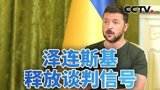 泽连斯基愿同普京谈判 俄乌能回到谈判桌吗？20240723  CCTV中文《今日亚洲》