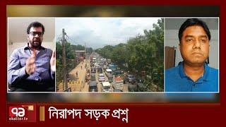 নিরাপদ সড়ক প্রশ্ন  Songbadjog  Ekattor TV