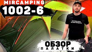 Обзор палатки Mircamping 1002-6  Большая палатка  Выбрать большую палатку для всей семьи  Кемпинг