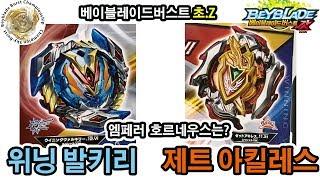 위닝발키리 제트아킬레스의  모습 공개 베이블레이드 버스트 초Z - Beyblade Burst Z- 팽이배틀 Play with Toy플레이위드토이