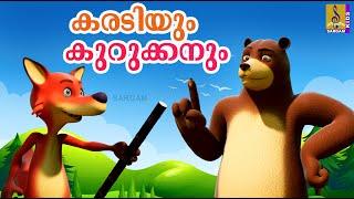 കരടിയും കുറുക്കനും  Cartoon Story  Latest Kids Animation Story Malayalam  Karadiyum Kurukkanum