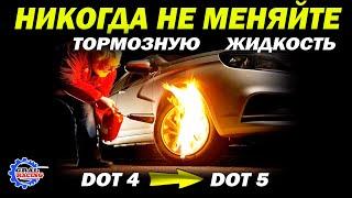 Тормозная жидкость - Dot3 - Dot4 - Dot5 - Dot5.1