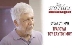 Ουόλτ Ουίτμαν – Τραγούδι του εαυτού μου. Στο Πατάρι του Gutenberg