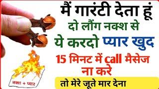 दो लौंग नक्श से ये करो प्यार 15 मिनट में खुद call करेगा  1 दिन में वशीकरण  vashikaran mantra love