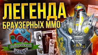 РЕКВИЕМ ПО MMO Бойцовский Клуб Combats ru