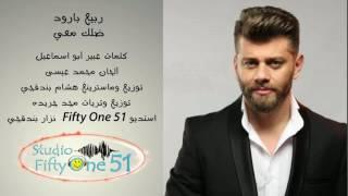 ربيع بارود - ضلك معي _ Rabih Barood - Dallek ma3i