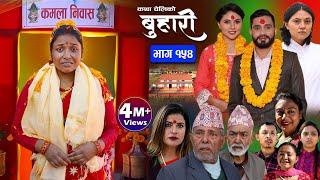 बुहारी भाग-१५४ Buhari Episode-154  कथा चेलीकाे  Nepali Sentimental Serial  15th Dec. 2023