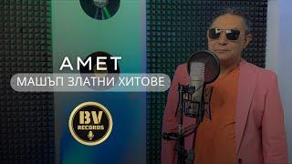 AMET - MASHUP GOLDEN HITS  Амет - Машъп Златни Хитове 2021