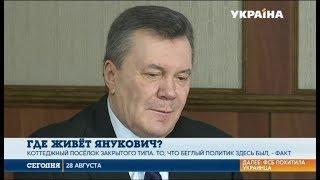 Где живет Виктор Янукович?