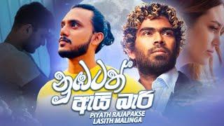 නුඹටත් ඇයි බැරි Official Lyric Video  Piyath Rajapakse  Lasith Malinga