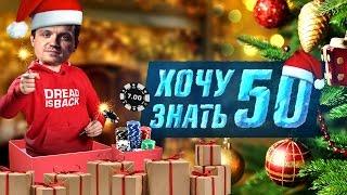 Дота 2 фишки - Хочу Знать #50 Новогодний выпуск с Дредом