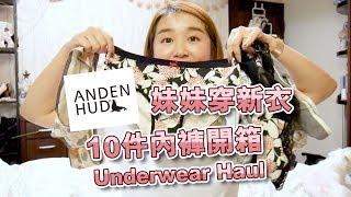 Underwear Haul│一年一度的妹妹穿新衣 Anden Hud和風與波希米雅內褲開箱│ADYRAIN