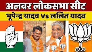 Alwar लोकसभा सीट से कौन जाएगा Delhi?...देखिए सटीक विश्लेषण  Bhupendra Yadav Vs Lalit Yadav