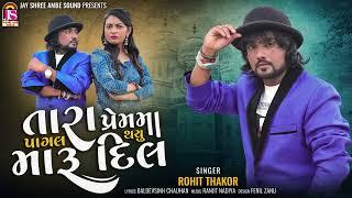 Rohit Thakor - Tara PremMa Pagal Thayu Maru Dil - Latest Gujarati Song