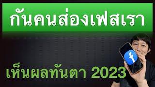 กันคนส่องเฟส ล็อคเฟสบุ๊ค ไม่ให้คนอื่นส่อง 2023 kru1sondee